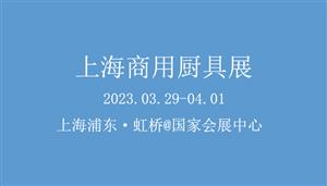 2023上海商用厨具展&上海虹桥国际会展中心举办